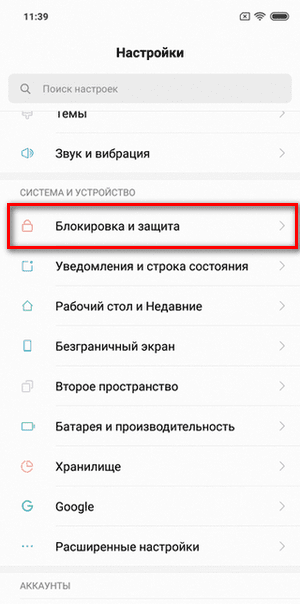 Меню «Блокировка и защита» на смартфоне Xiaomi Выбор меню «Блокировка и защита» на телефоне Сяоми