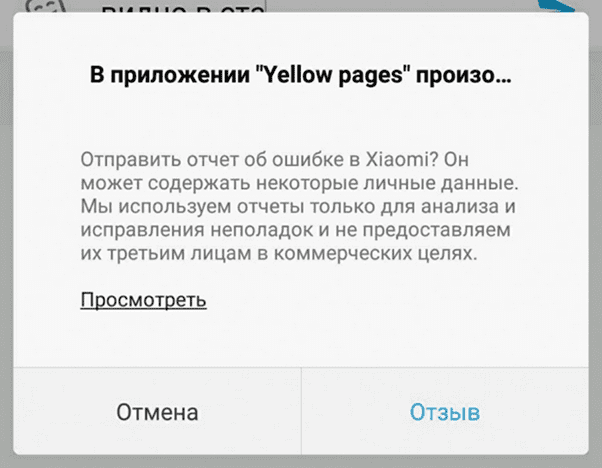 Ошибка yellow pages на Xiaomi Пример ошибки yellow pages на Xiaomi