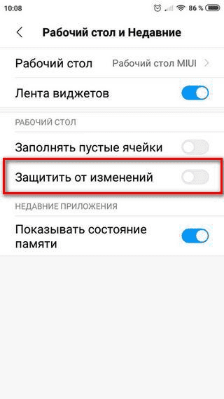 Выбор пункта «Защитить от изменений» на телефоне Xiaomi Выбор пункта «Защитить от изменений» на смартфоне Сяоми