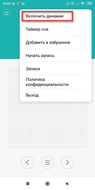 Включение динамика в приложении радио на Сяоми Включение динамика в радио на Xiaomi