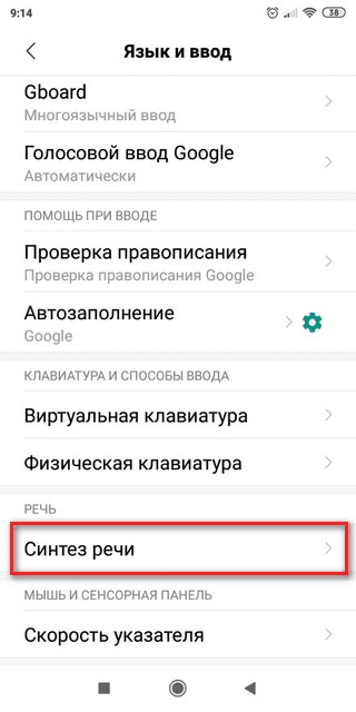 Открытие опции синтеза речи на Сяоми Переход во вкладку синтез речи на Xiaomi