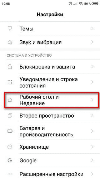 Выбор «Рабочий стол и Недавние» на телефоне Сяоми Выбор пункта «Рабочий стол и Недавние» на смартфоне Xiaomi