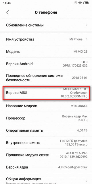 Определение Xiaomi Global по версии MIUI Определение типа прошивки Xiaomi по версии MIUI
