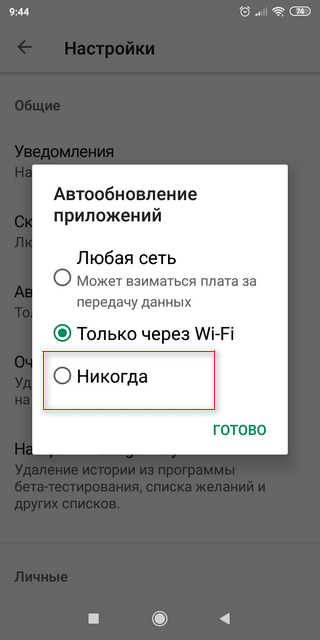 Запрет автообновления приложений Google для Xiaomi Запрет на автоматическое скачивание приложений Google на Xiaomi