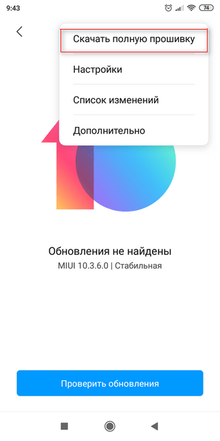 Скачивание полной прошивки на Xiaomi Скачивание полной версии прошивки MIUI для Xiaomi